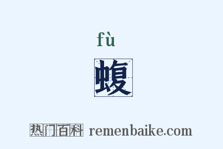 蝮是什么意思的图片